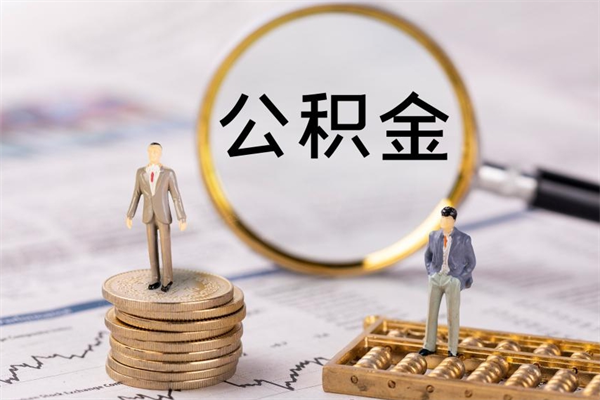 贺州公积金怎么快速取出来（快速拿公积金）