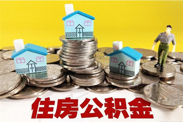 贺州离职了多长时间可以取公积金（离职了多久可以取住房公积金）