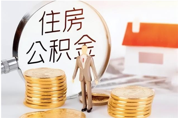 贺州公积金在职期间可以取出吗（住房公积金在职期间可以取吗）