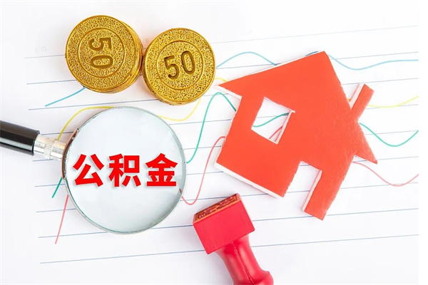 贺州住房公积金支取（取住房公积金流程）