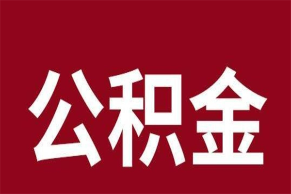 贺州离职可以取公积金吗（离职了能取走公积金吗）