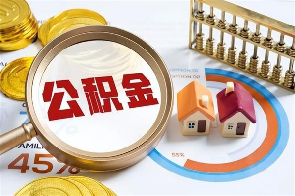 贺州的住房公积金怎么取（这么取住房公积金）