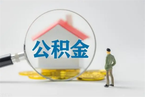 贺州公积金必须离职6个月以后才能取吗（离职后住房公积金必须六个月以后才可以取出来吗）