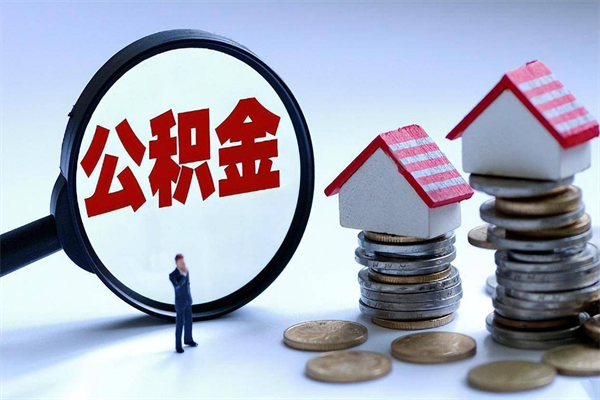 贺州怎么把住房离职公积金全部取（离职怎么取住房公积金里的钱）