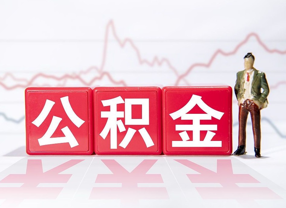 贺州公积金代提在哪儿（公积金代办提取）