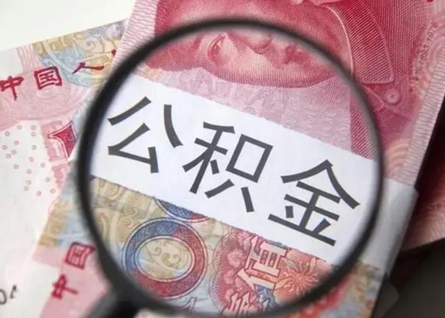 贺州离职公积金提出（离职公积金提取）