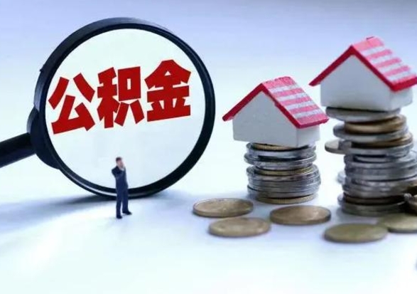 贺州公积金封存了怎么帮提（住房公积金封存了怎么提现）