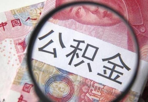 贺州离开取出公积金（住房公积金离开本市提取）