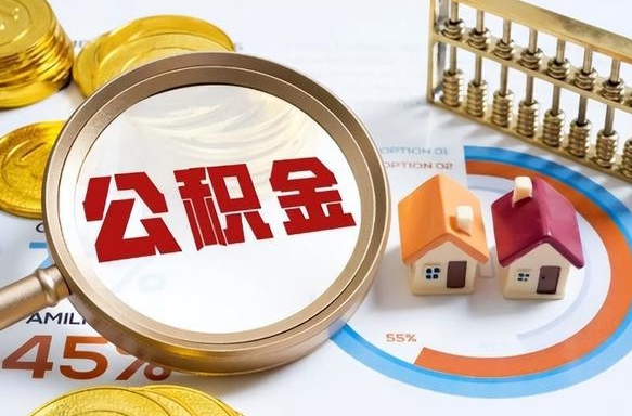 贺州在职人员怎么取住房公积金（在职人员怎么取公积金全额）