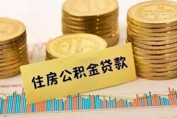 贺州公积金个人取出流程（如何取个人公积金账户资金）