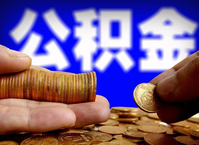 贺州个人住房公积金取出证件（公积金提取证明材料需要哪些?）